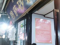 门面-清真·穆萨砂锅(大皮院店)
