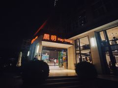 门面-黑明餐厅(白鹭洲店)