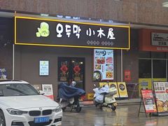 -恩你小木屋·烤肉韩式料理(嘉兴秀洲店)