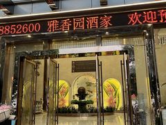 -雅香园·30年老字号顺德酒家(乐从岳步店)