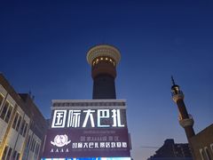 -新疆国际大巴扎