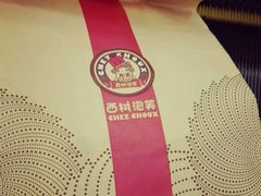 -西树泡芙(湖滨银泰in77B区店)