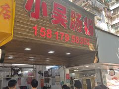 -小吴肠粉