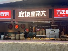 -吃饭皇帝大(长宁龙之梦店)