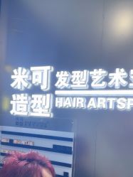 -米可造型烫染
