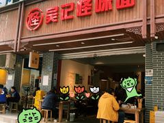 -吴记怪味面(牛王庙店)