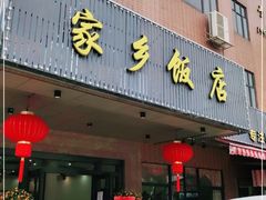 门面-家乡饭店(里仁洞店)