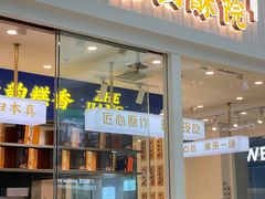 -象山酥院(宁波江北店)