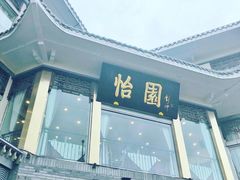 门面-怡园饭店-餐厅(四望亭店)