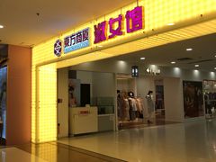 -百联南桥购物中心