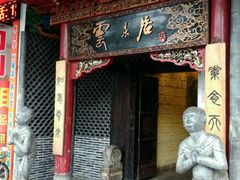 门面-云来居素食馆(南山店)