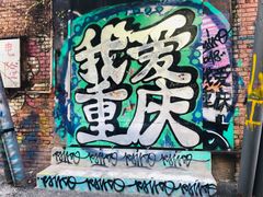 -黄桷坪涂鸦艺术街
