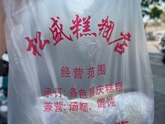 -松盛糕团店(红旗桥店)