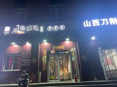 -马路边边串串香(大成路店)