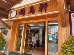 -鸽鸟轩(石岐店)