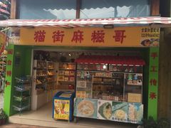门面-猫街麻糍哥(思明南路店)