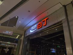 门面-姜虎东白丁烤肉(苏州中心店)