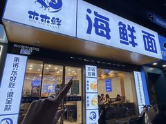 -木木鲜海鲜面(天一店)