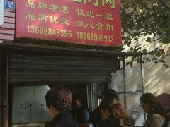 门面-王记西鎮电烤肉(汶上路店)