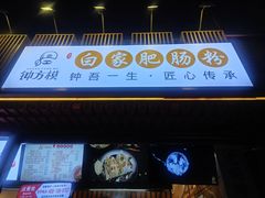 -钟方模白家肥肠粉(春熙店)