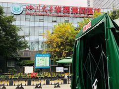 -四川大学华西第四医院