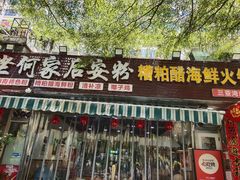 -老何家后安粉·糟粕醋海鲜火锅(三亚湾椰梦长廊店)