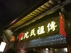 门面-沈氏祖传老宁波油赞子(南塘店)