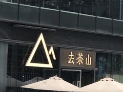 -去茶山(新光里店)