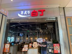 -姜虎东白丁烤肉(苏州中心店)