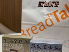 -BreadTalk面包新语·烘焙蛋糕(金光华广场店)