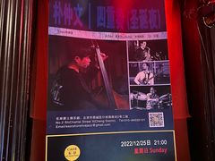 -东岸Cafe 爵士俱乐部