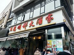 -光明邨大酒家(淮海路店)
