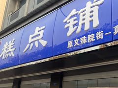 门面-宫廷糕点铺(建设路店)