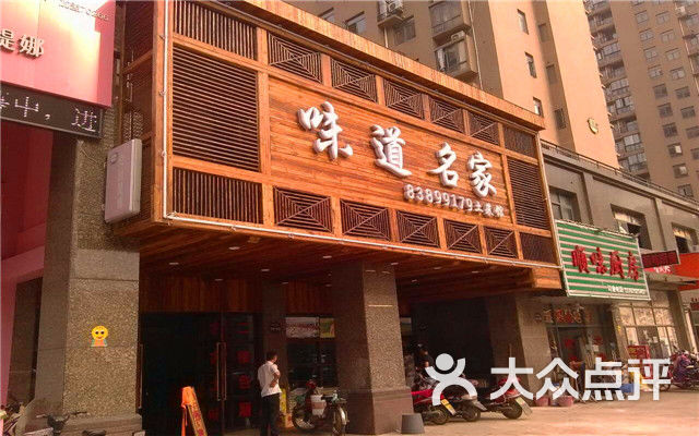 味道名家团购图片图片 - 第8张