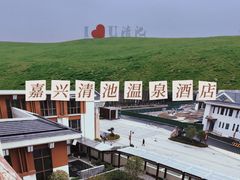 -嘉兴清池酒店温泉