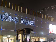 -汇德隆银隆