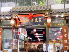 -西月城谭豆花(春熙路店)