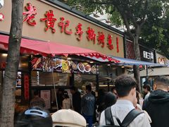 -老黄记手撕烤兔(玉林街店)