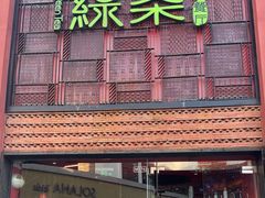 -绿茶餐厅(蓝色港湾店)
