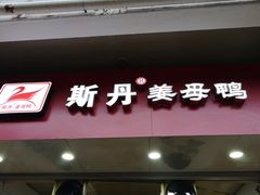 门面-斯丹姜母鸭·古法干香(涂门街总店)