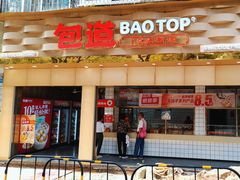 -包道广式点心专门店(振业店)