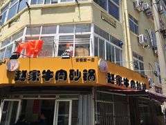 门面-赵家牛肉砂锅(台西三路店)