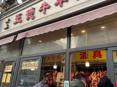 -王德炭烤牛羊肉(西关大街店)