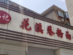 -花溪巷牛肉粉(泉城路店)