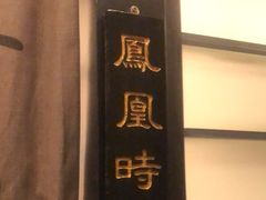 -茶叁酒肆·楚味江湖(菱角湖店)