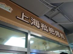 门面-上海枇杷烤鸭(城乡贸易中心店)