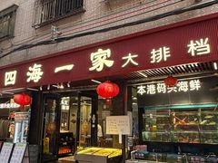 -荣基四海一家·家常菜·海鲜大排档(新安店)