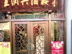 门面-皇饭儿·王润兴酒楼(河坊街店)