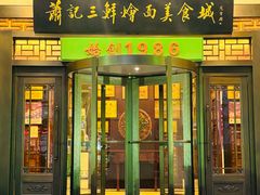 -萧记三鲜烩面(瑞达路店)