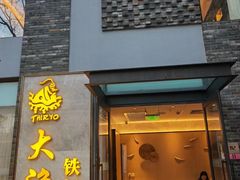 -大渔铁板烧(花园道店)